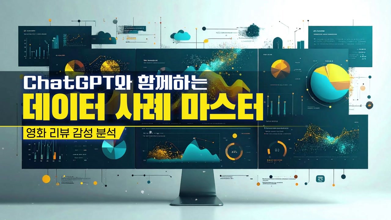 ChatGPT와 함께하는 데이터 사례 마스터 - ChatGPT와 함께하는 데이터 사례 마스터 04-01-01 인트로 & 학습 목표